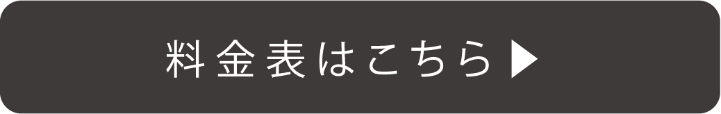 料金表はこちら