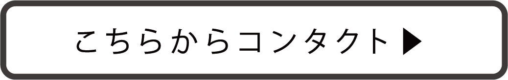 こちらからコンタクト