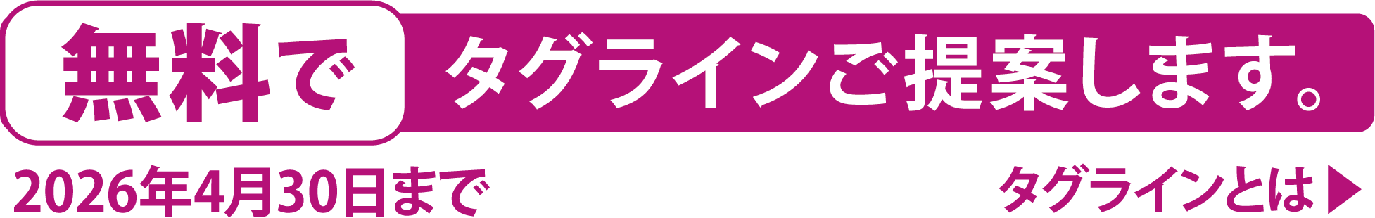 無料でタグラインご提案します。